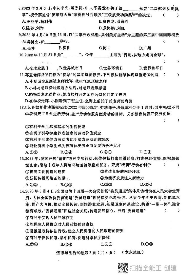 天祝县第五中学2023年中考道德与法治第三次模拟试卷02