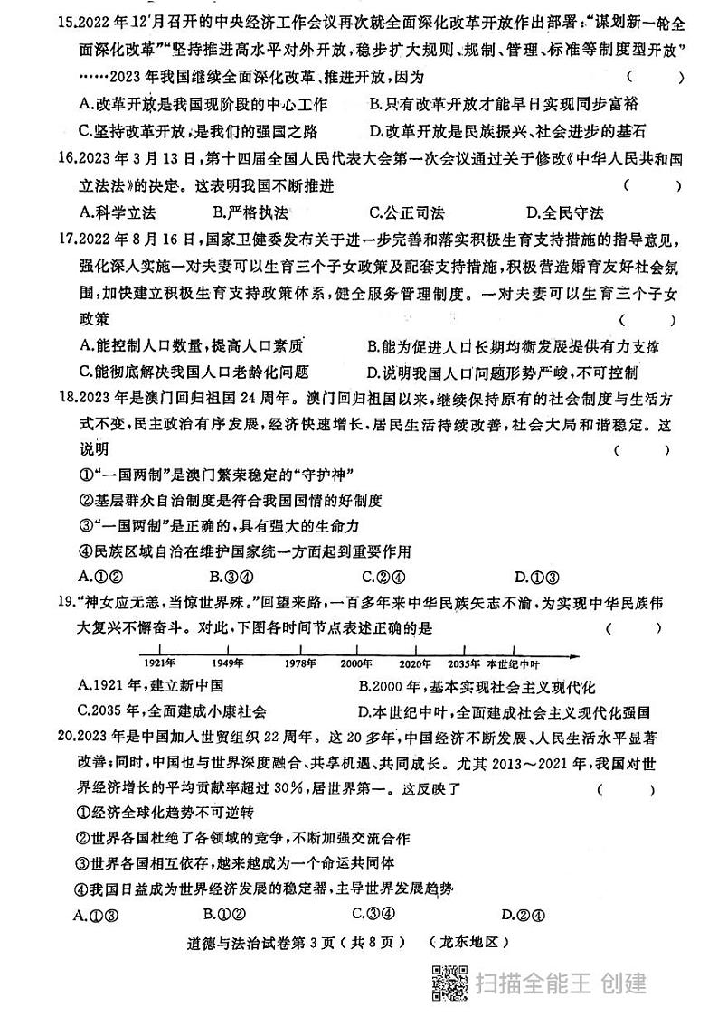 天祝县第五中学2023年中考道德与法治第三次模拟试卷03