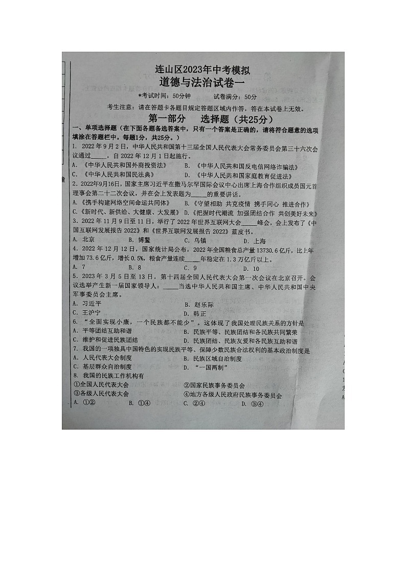 连山区2023年中考道德与法治模拟试卷第1页