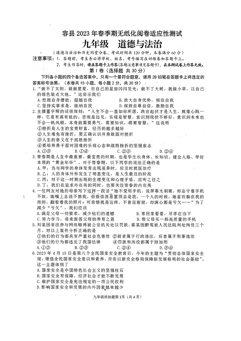容县2023年春季期九年级道德与法治模拟试卷第1页