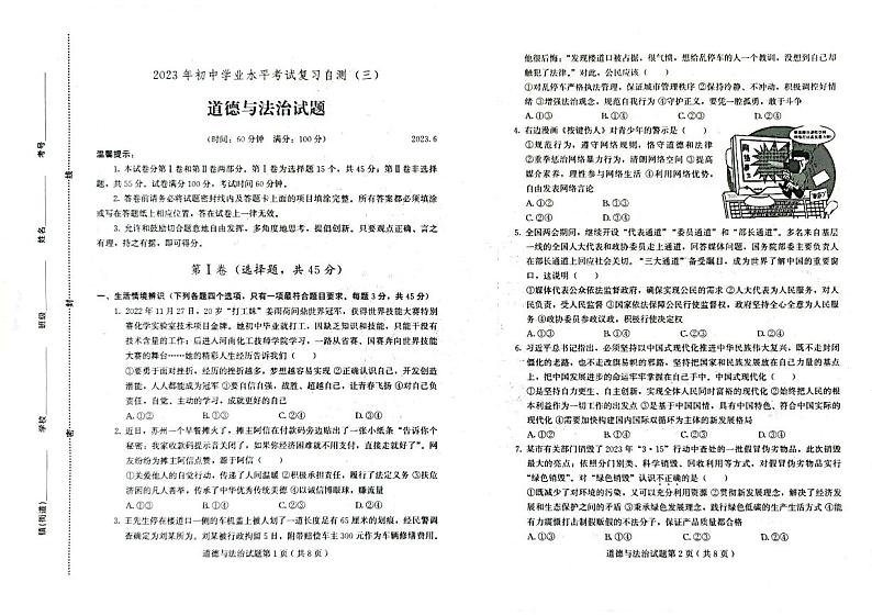 民勤县第四中学2023年中考道德与法治第三次模拟试卷01