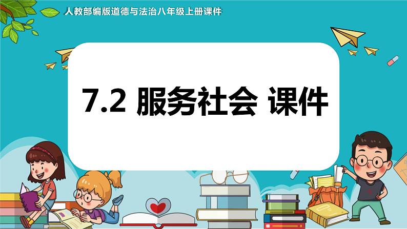 7.2 服务社会 课件-2023-2024学年八年级道德与法治上册01