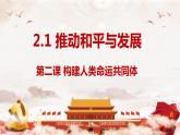 2.1 推动和平与发展 课件-2023-2024学年九年级道德与法治下册
