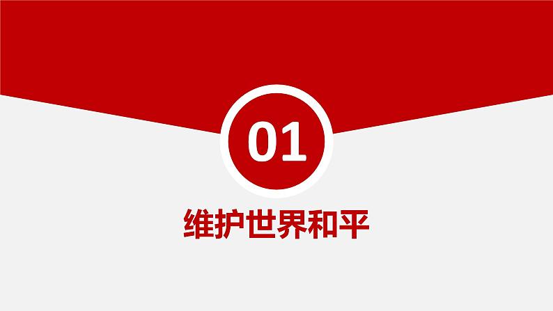 2.1 推动和平与发展 课件-2023-2024学年九年级道德与法治下册第5页