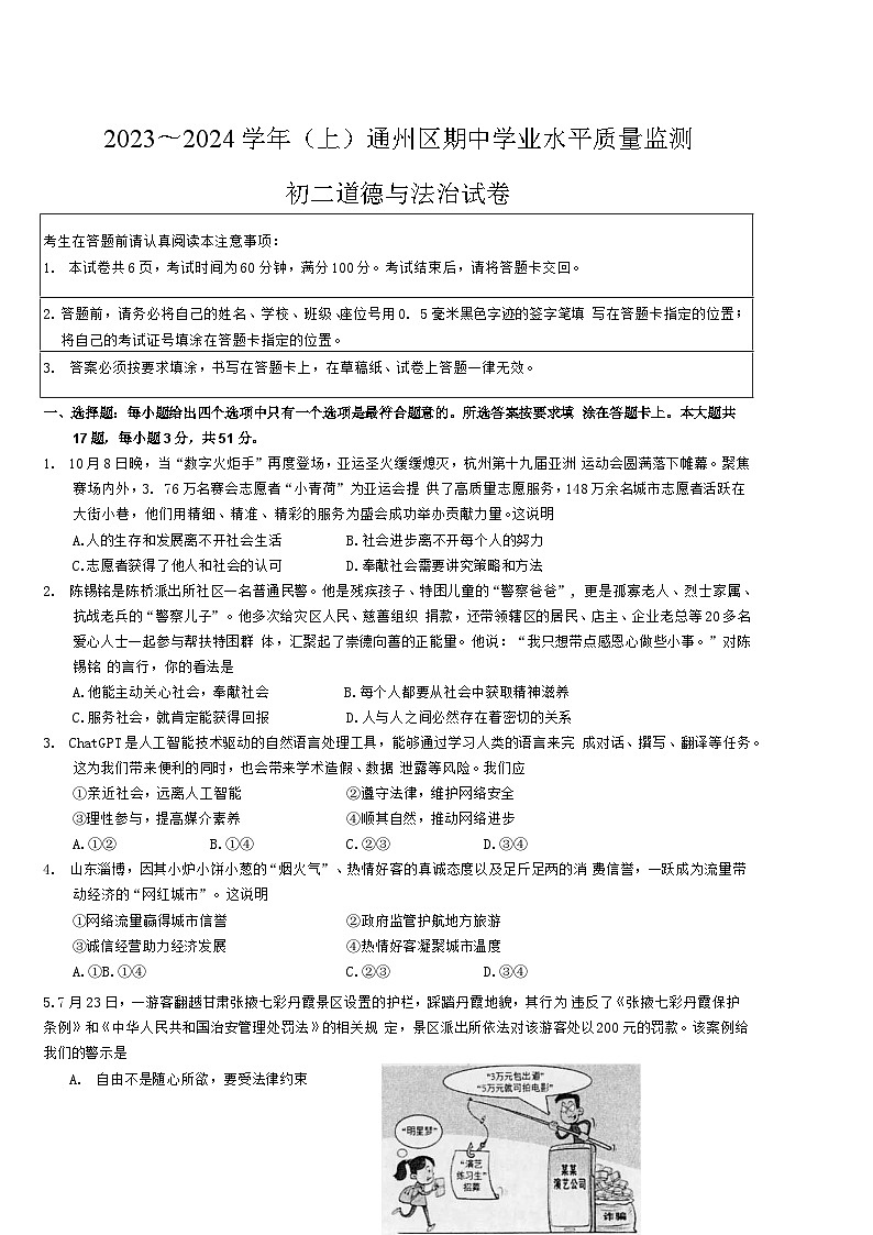 江苏省南通市通州区 2023-2024学年八年级上学期期中学业水平质量监测道德与法治试卷01