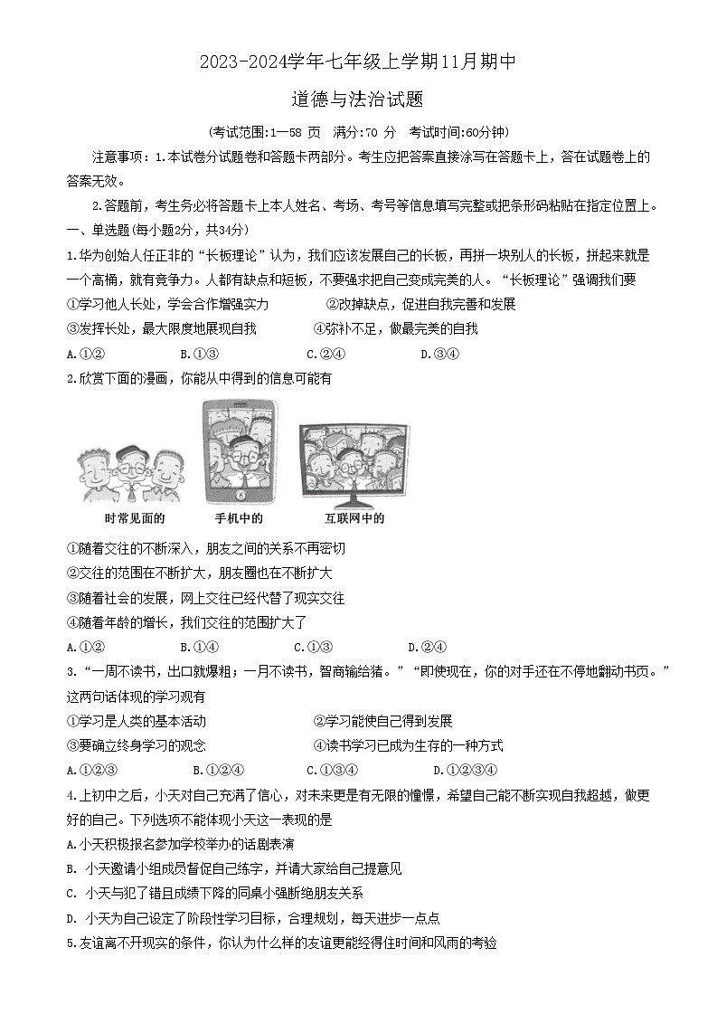 河南省安阳市滑县 2023-2024学年七年级上学期11月期中道德与法治试题第1页