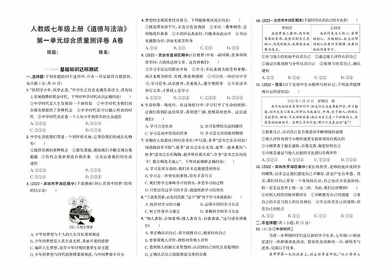 人教版版七年级上册《道德与法治》第一单元综合质量测评卷（A卷）【含参考答案】01