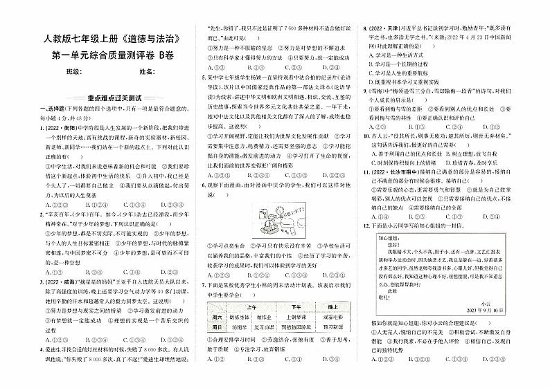 人教版版七年级上册《道德与法治》第一单元综合质量测评卷（B卷）【含参考答案】01