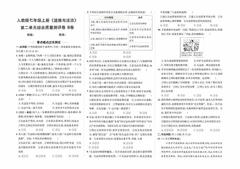 人教版版七年级上册《道德与法治》第二单元综合质量测评卷（B卷）【含参考答案】01