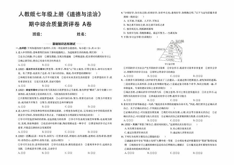 人教版版七年级上册《道德与法治》期中综合质量测评卷（A卷）【含参考答案】01