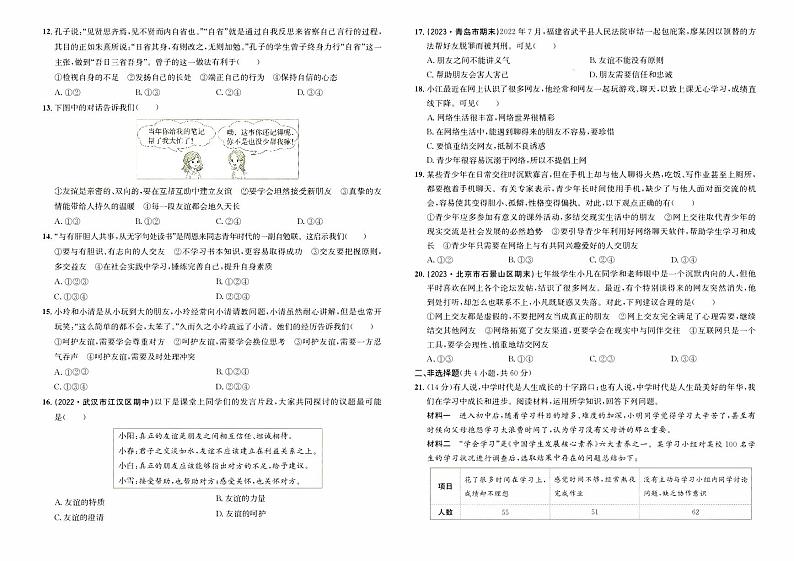 人教版版七年级上册《道德与法治》期中综合质量测评卷（A卷）【含参考答案】02