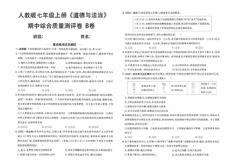 人教版版七年级上册《道德与法治》期中综合质量测评卷（B卷）【含参考答案】01