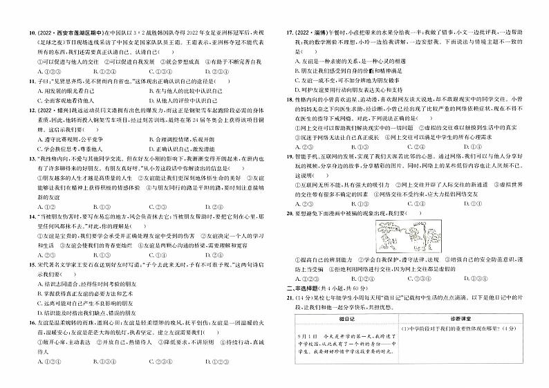 人教版版七年级上册《道德与法治》期中综合质量测评卷（B卷）【含参考答案】02