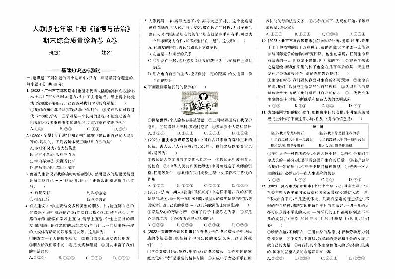 人教版版七年级上册《道德与法治》期末综合质量诊断卷（A卷）【含参考答案】01