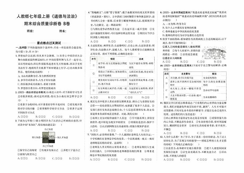 人教版版七年级上册《道德与法治》期末综合质量诊断卷（B卷）第1页