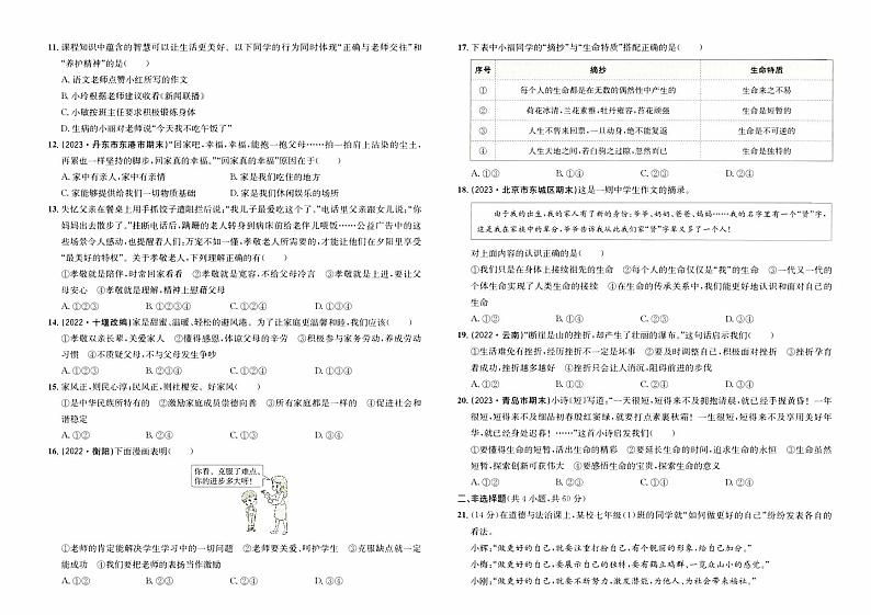 人教版版七年级上册《道德与法治》期末综合质量测评卷（B卷）【含参考答案】02