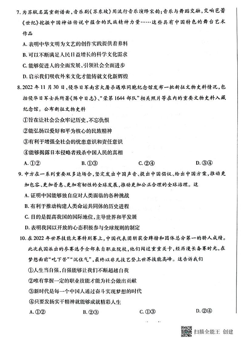 2023年河南省周口市南阳市第二中学校等2校一模道德与法治试题第3页