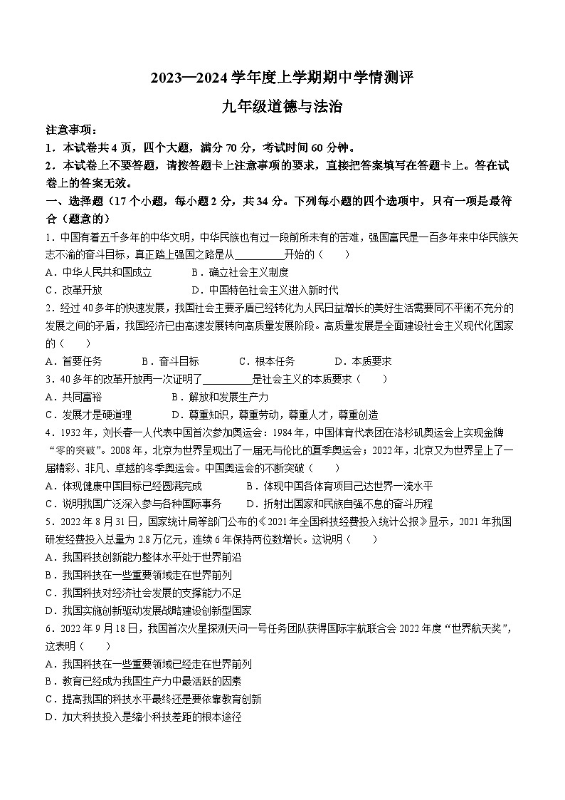 河南省驻马店市平舆县2023-2024学年九年级上学期11月期中道德与法治试题第1页