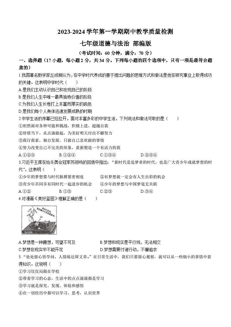 河南省驻马店市正阳县2023-2024学年七年级上学期11月期中道德与法治试题第1页