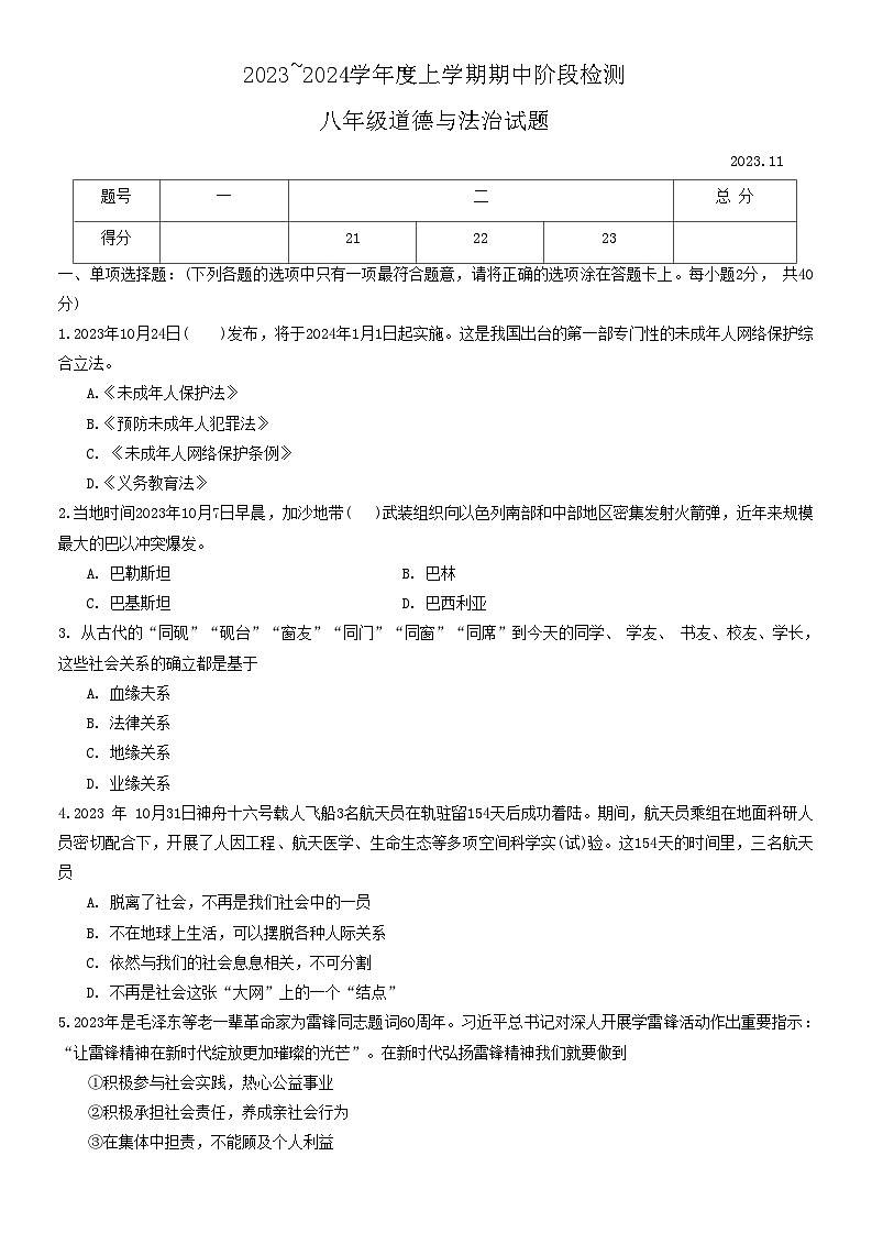 山东省临沂市临沭县 2023-2024学年八年级上学期期中考试道德与法治试题第1页