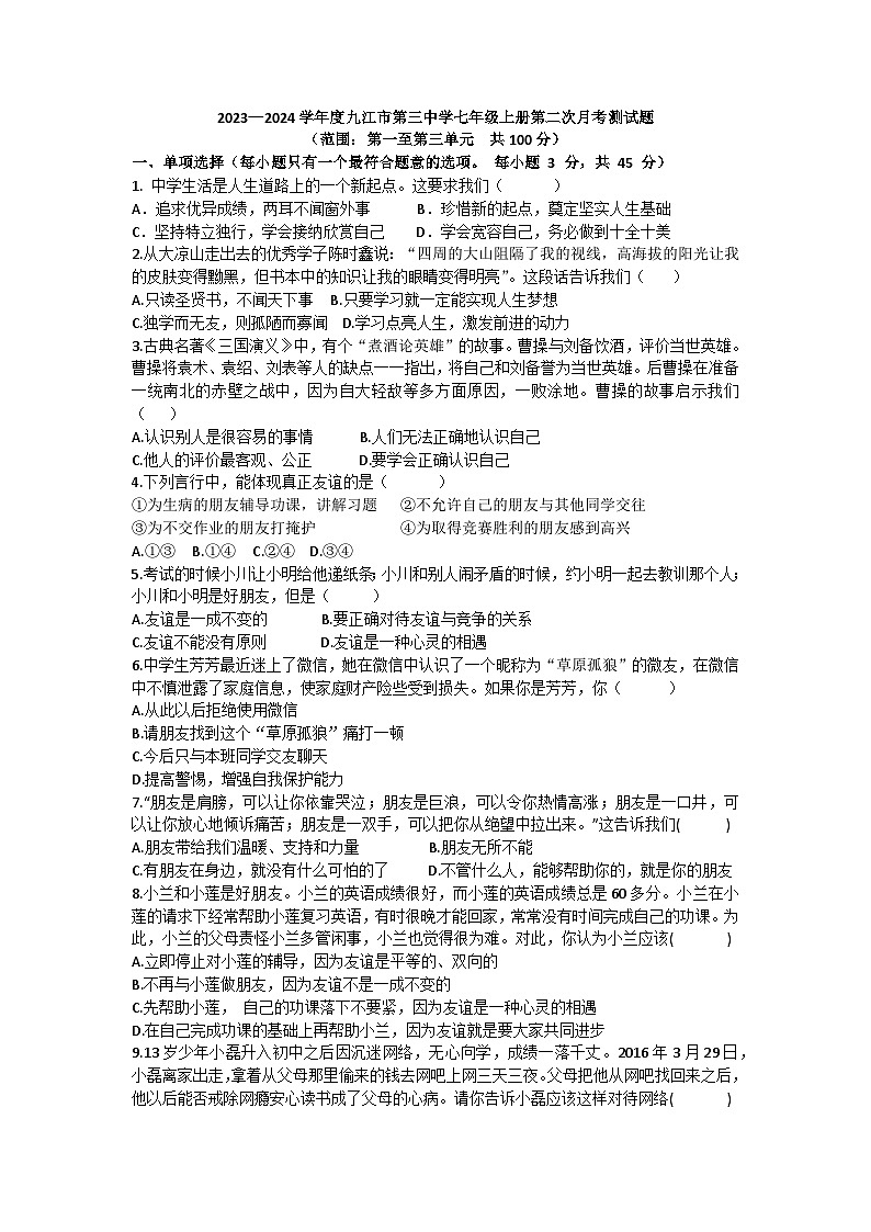 江西省九江市第三中学2023-2024学年七年级上学期第二次月考道德与法治试题第1页