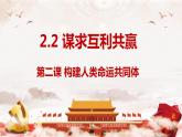 2.2 谋求互利共赢 课件-2023-2024学年九年级道德与法治下册