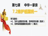 7.2 维护祖国统一  课件 -部编版道德与法治2023-2024学年九年级上册