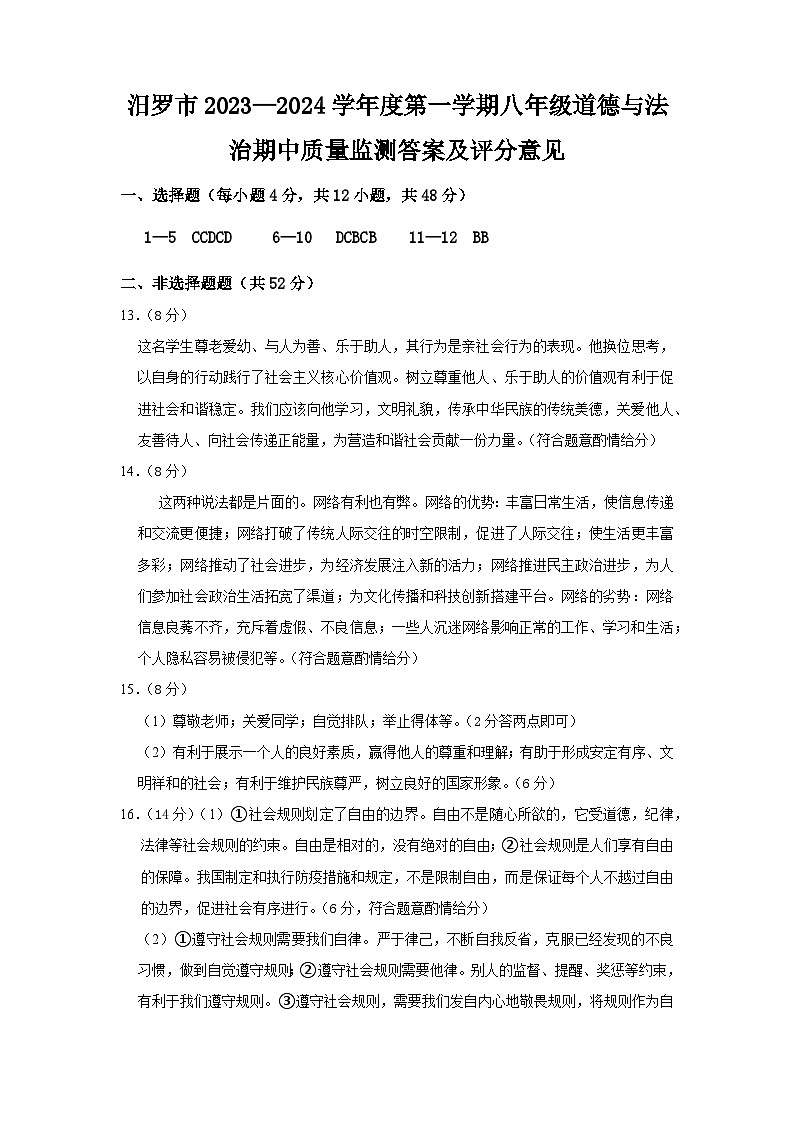 汨罗市2023—2024八政上期中答案第1页