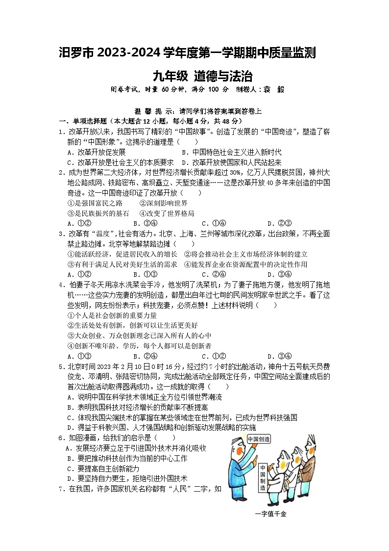 湖南省岳阳市汨罗市 2023-2024学年九年级上学期期中考试道德与法治试题01