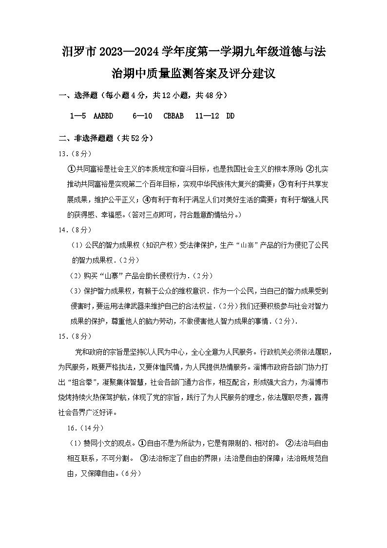 湖南省岳阳市汨罗市 2023-2024学年九年级上学期期中考试道德与法治试题01