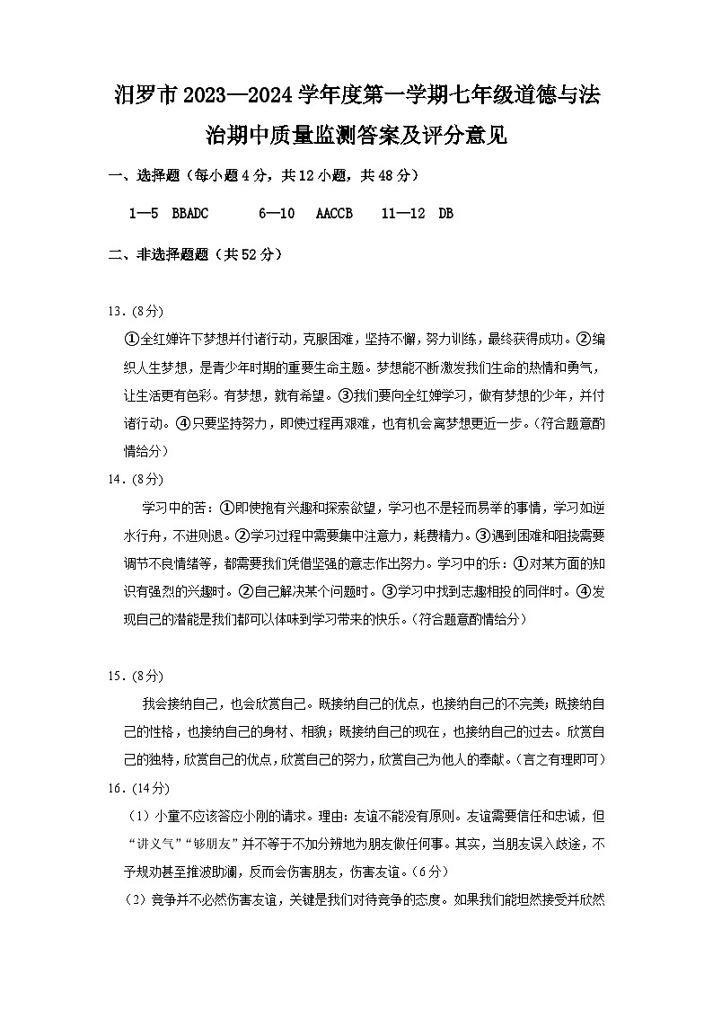 汨罗市2023—2024七上政期中答案第1页