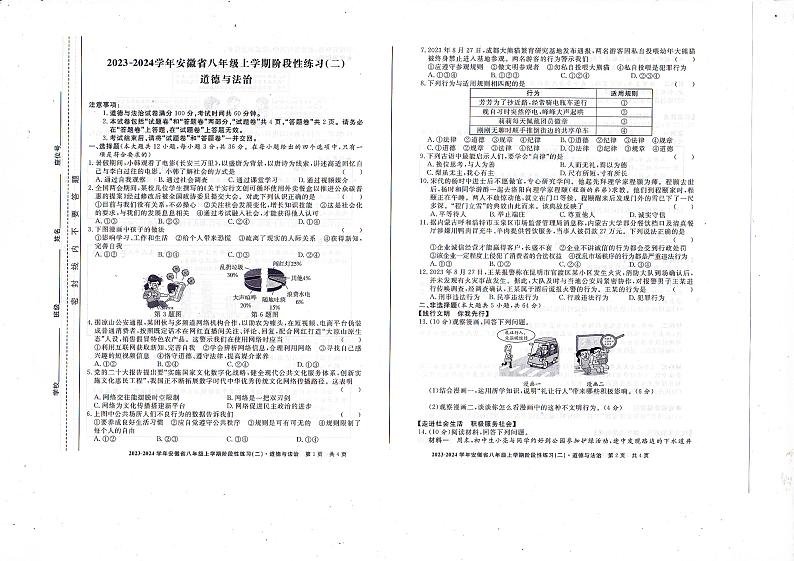 安徽省池州市第二中学 2023-2024学年八年级上学期11月期中道德与法治试题第1页