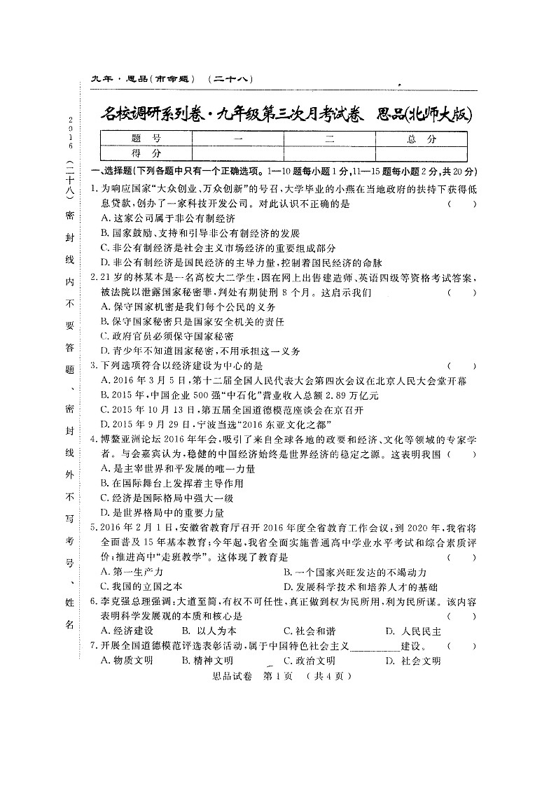 长春农安县四中九年级上学期第三次月考思想品德试题及答案第1页