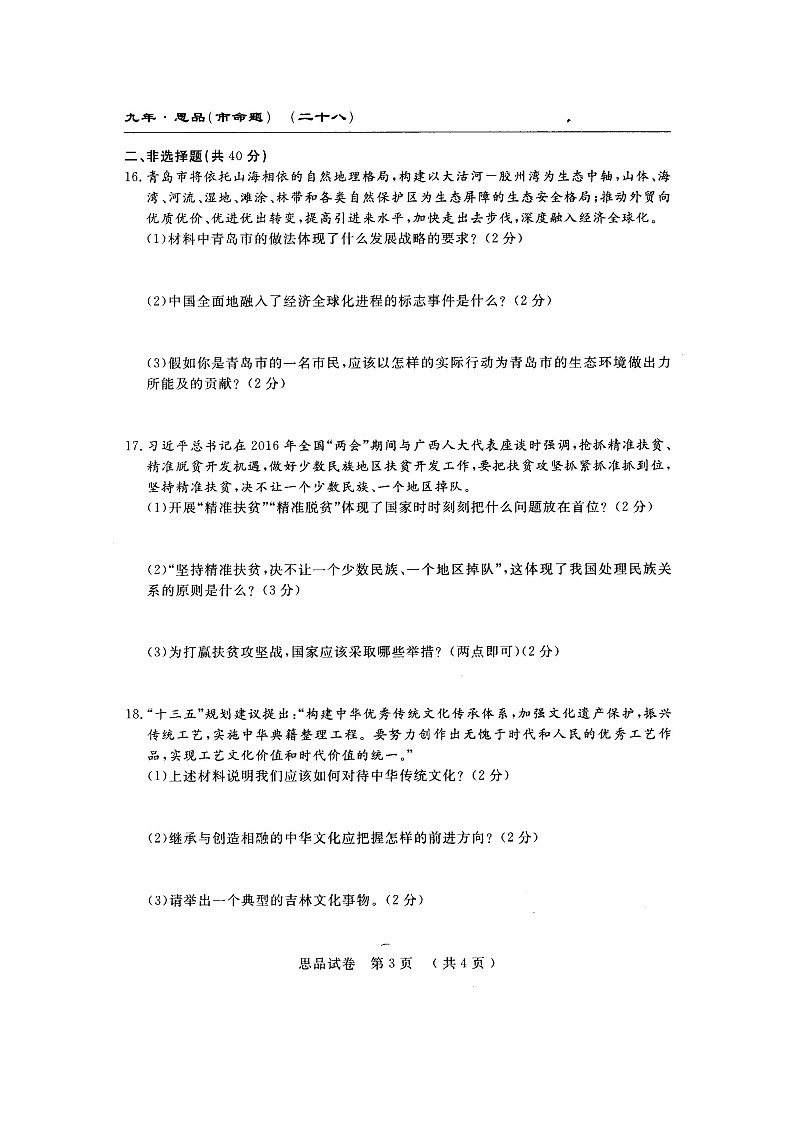 长春农安县四中九年级上学期第三次月考思想品德试题及答案第3页