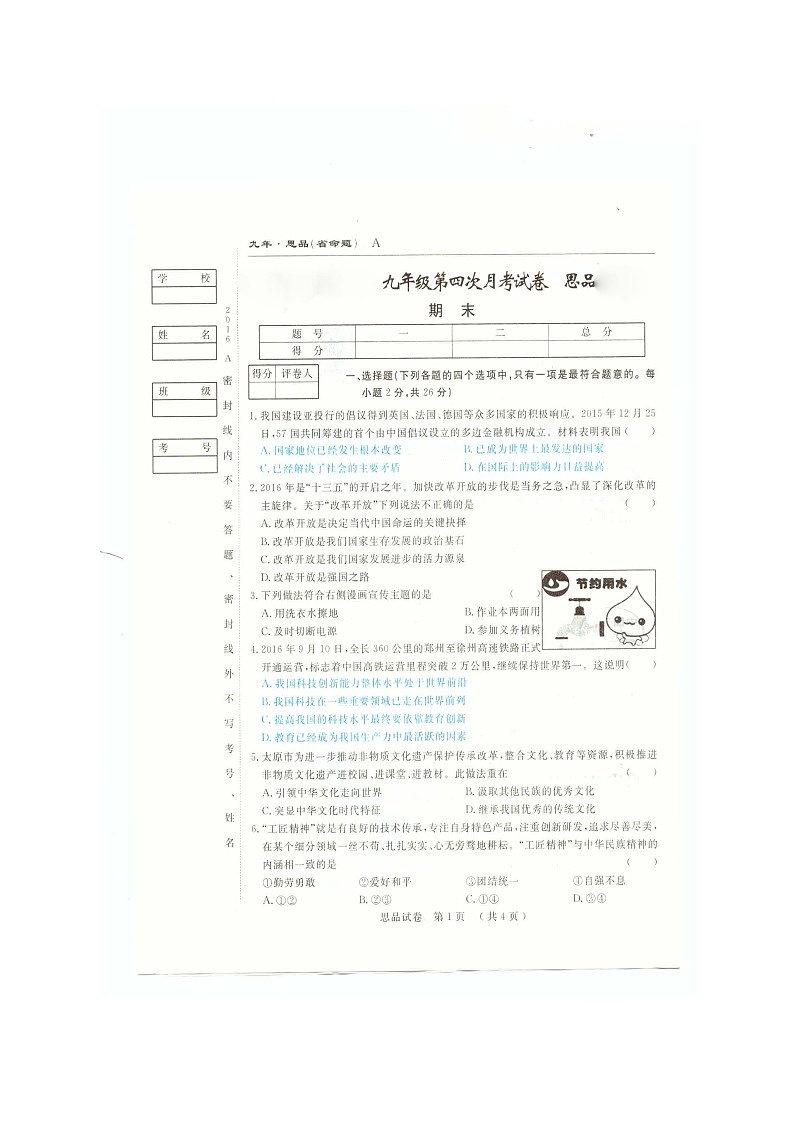 (省命题)安图县九年级思想品德期末试卷及答案第1页