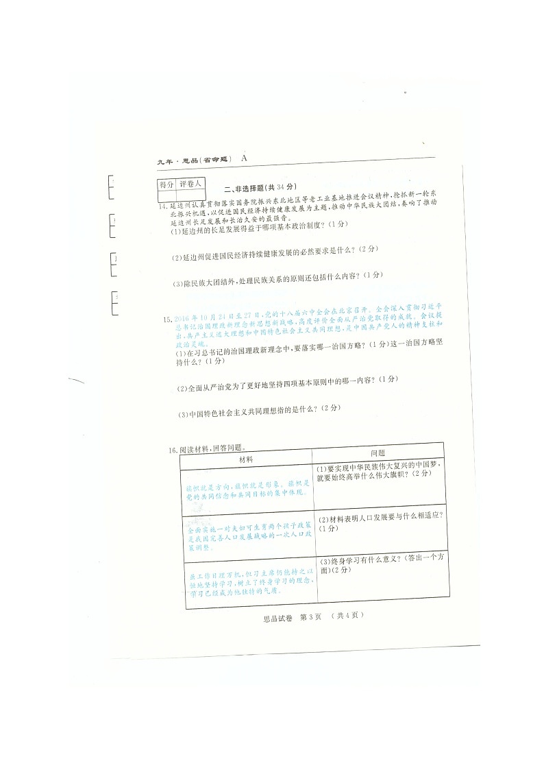 (省命题)安图县九年级思想品德期末试卷及答案第3页