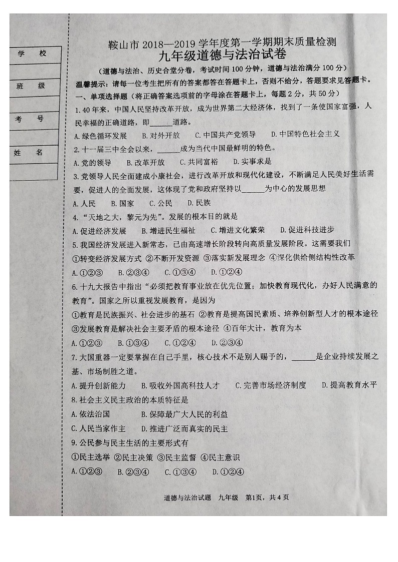 鞍山市第一学期九年级道德与法治期末试卷(含答案)第1页