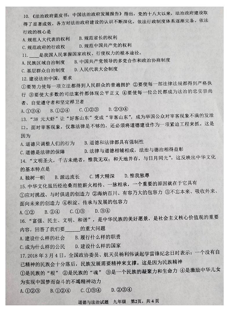 鞍山市第一学期九年级道德与法治期末试卷(含答案)第2页