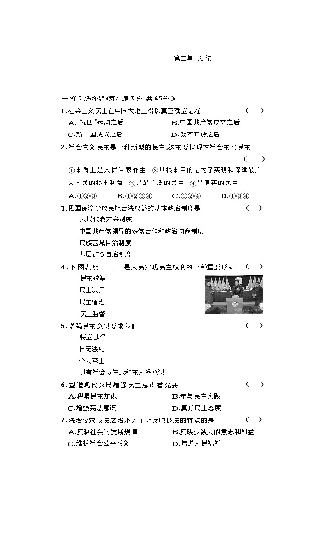 部编版九年级道德与法治上册第二单元民主与法治测试题及答案01