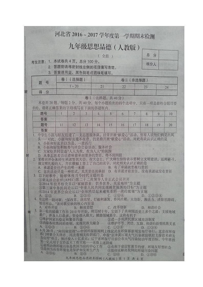 河北省九年级政治期末试卷及答案第1页