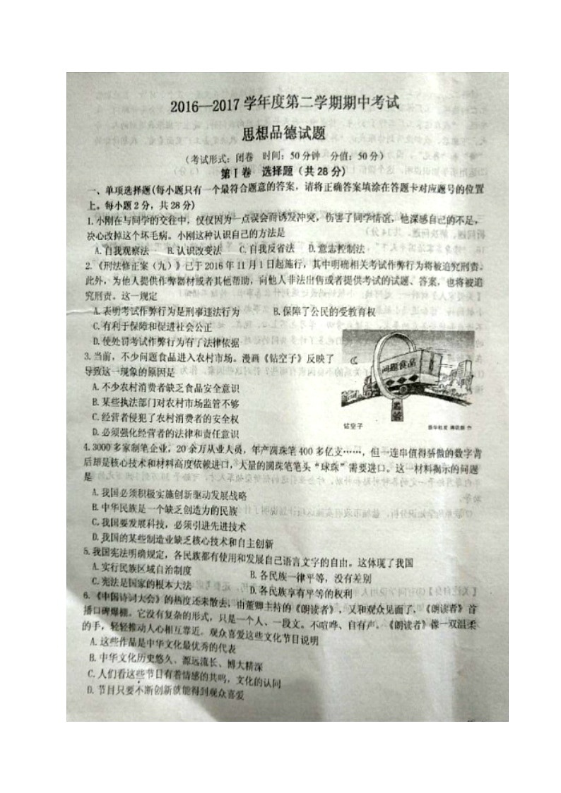 江苏省东台市第二学期九年级政治期中试卷及答案第1页