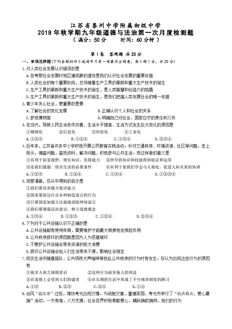 江苏省泰中附中九年级道德与法制10月月考试题第1页