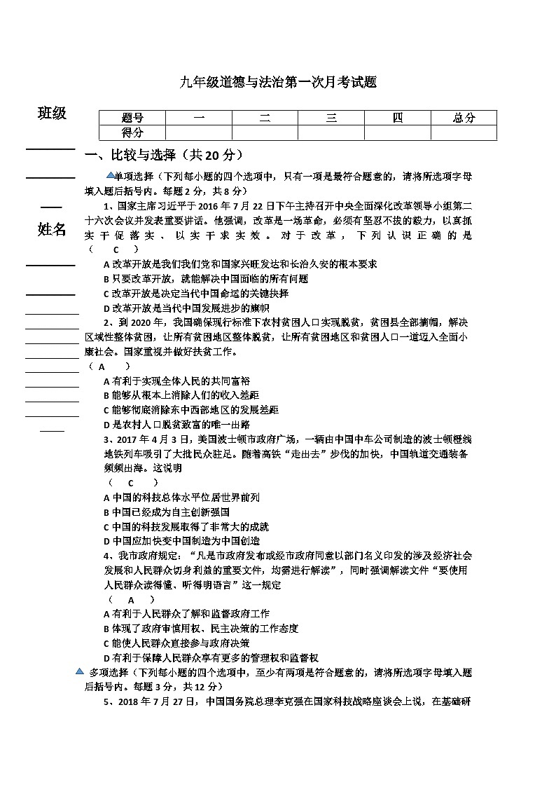 九年级道德与法治第一次月考试题01