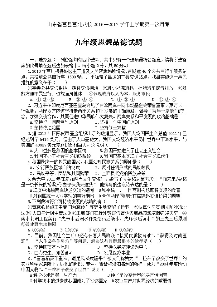 莒北八校九年级思想品德第一次月考试题及答案第1页