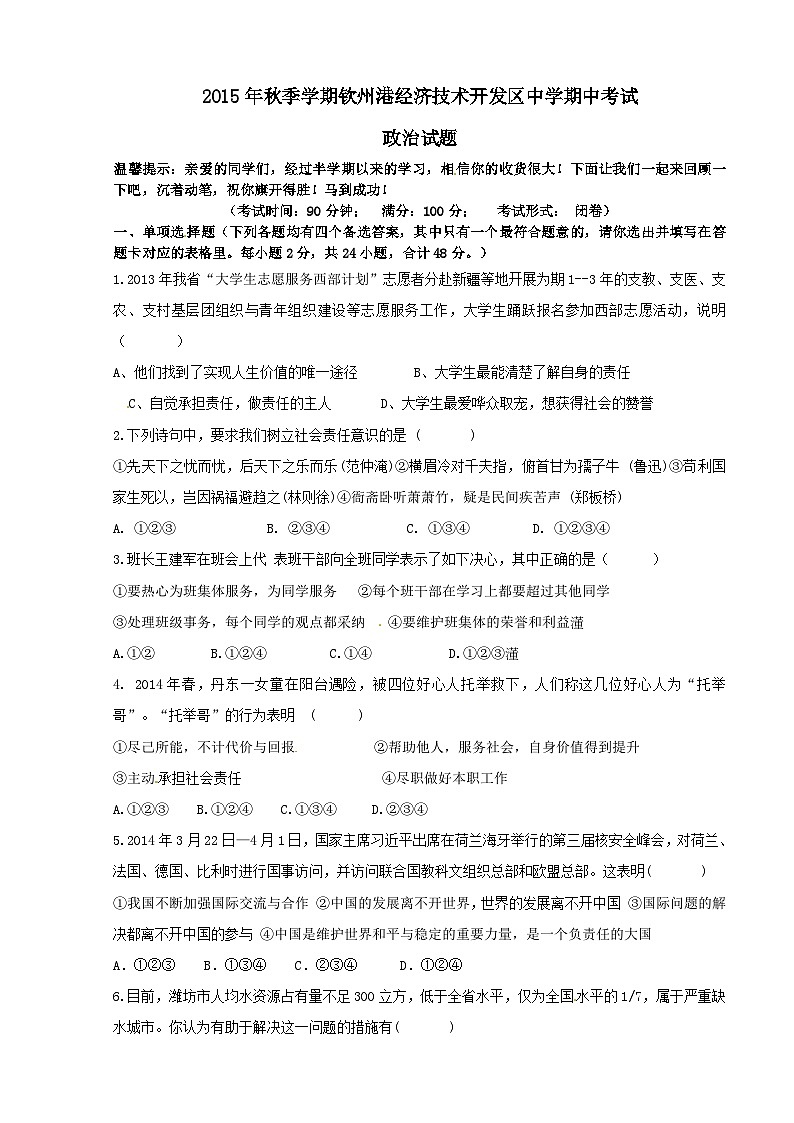 钦州港开发区秋季学期九年级政治期中调研试题及答案第1页