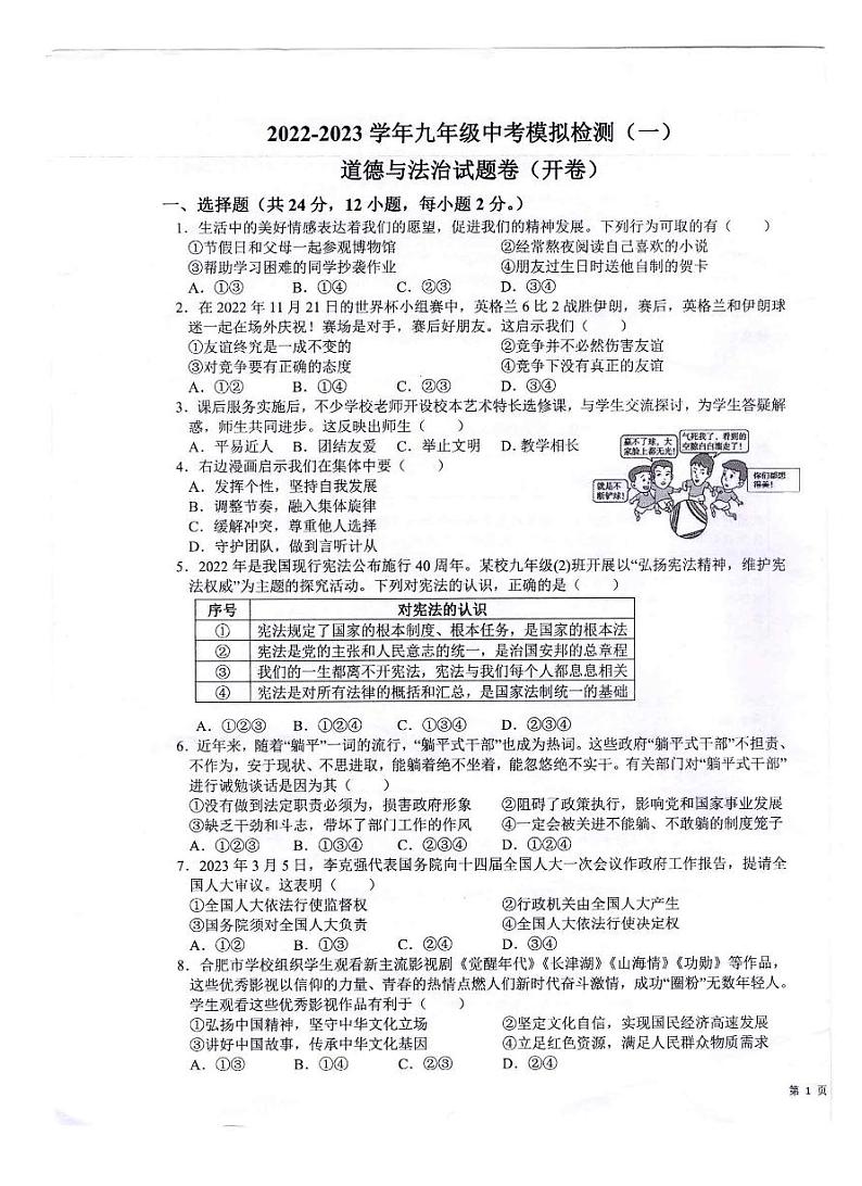 2023年安徽省芜湖市无为市联考 2022-2023学年九年级下学期中考一模道德与法治试题第1页