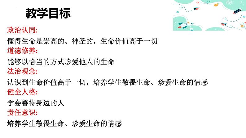 8.2  敬畏生命 课件第2页