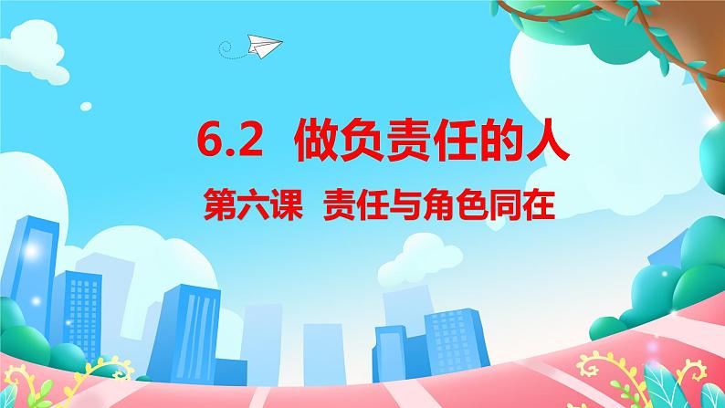 6.2 做负责任的人 课件-2023-2024学年道德与法治八年级上册第1页