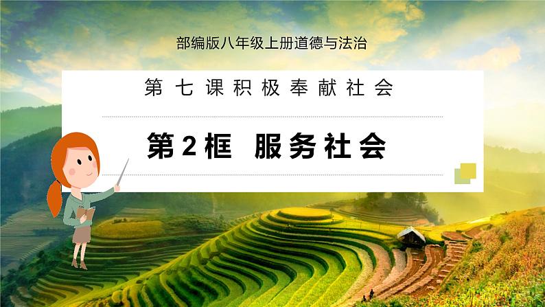 7.2 服务社会 课件-2023-2024学年八年级道德与法治上册01