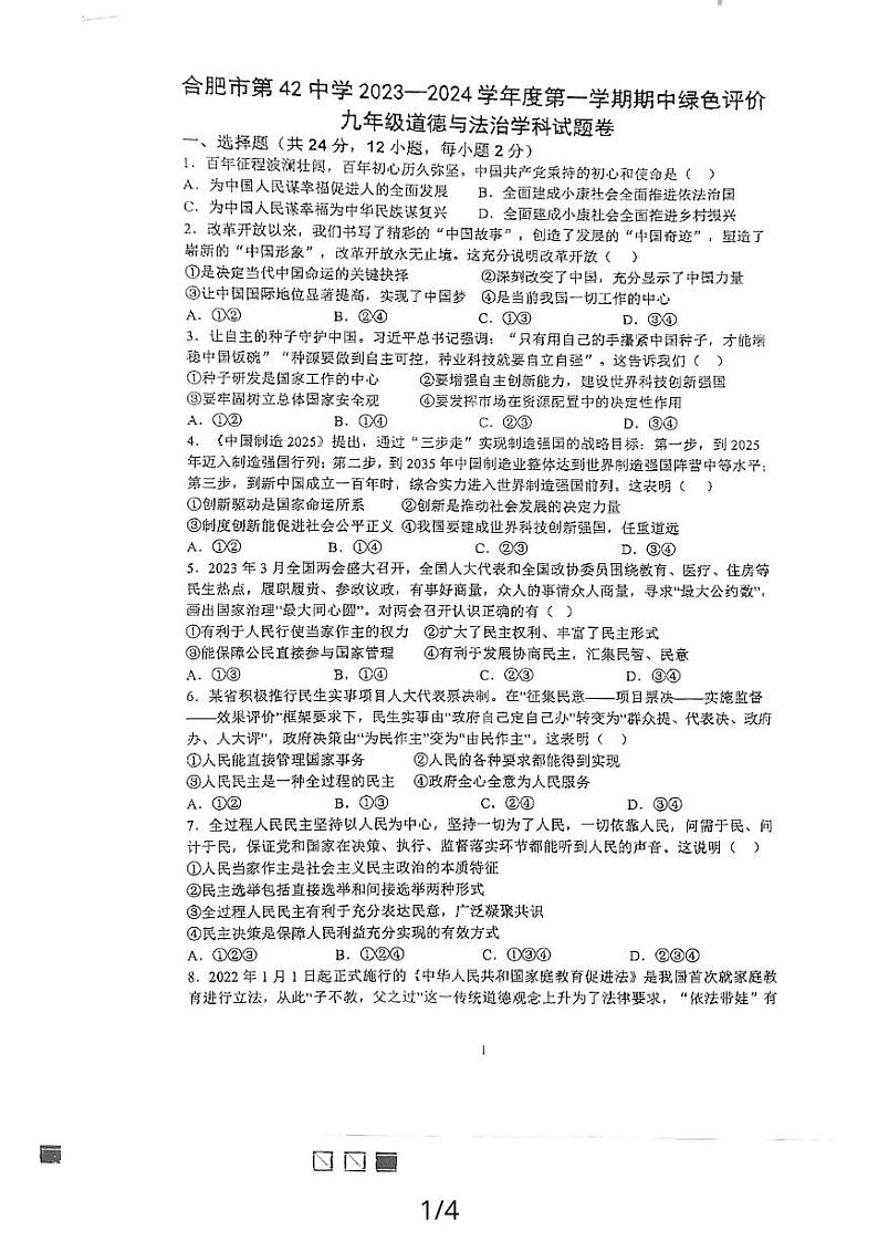 安徽省合肥市第四十二中学2023-2024学年九年级上学期期中道德与法治试卷01